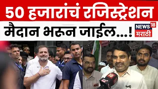 Satej Patil | 40-50 हजारांचं रजिस्ट्रेशन, तरूणींनी मैदान भरून जाईल - सतेज पाटील