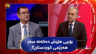 مژار... بەردەوامی ‌هێرشەکان بۆ سەر هەرێمی کوردستان لە پێناو چی؟ دژوار فایەق چاودێری سیاسی میوانە
