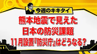 [Atsushi Tamura’s Kikitai!] Japan's Disaster Prevention Challenges Revealed by the Kumamoto Earth...