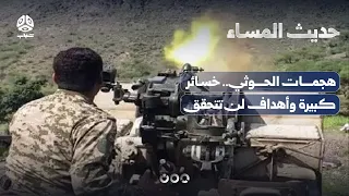 هجمات مليشيا الحوثي  .. خسائر كبيرة وأهداف غير قابلة للتحقق |  حديث المساء