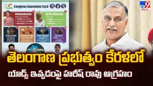 Telangana Ads in Kerala Spark Row : Harish Rao Reacts - TV9