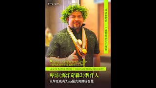 直擊夏威夷’Awa儀式與傳統文化｜小編的南島文化踏查｜原視新聞網TITVNews