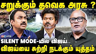 Vijay-யை சுற்றி இருக்கும் ஆபத்து..! SPL Vs Mani | CM Vijay | TVK | Mekedatu Dam | IBC Tamil