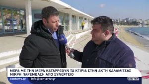 Μέρα με την μέρα καταρρέουν τα κτίρια στην Ακτή Καλαμίτσας - Μικρή παρέμβαση από συνεργείο