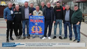 Развяха логото на футболен клуб " Искра " - село Бенковски по случай 85 годишнината на отбора