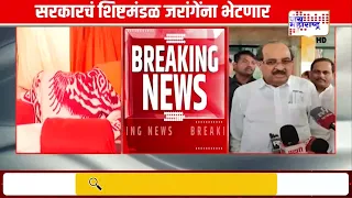 सरकारचं शिष्टमंडळ Manoj Jarange यांची भेट घेणार; शिष्टमंडळ संभाजीनगरात पोहोचलं