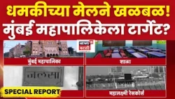 Special Report | मुंबई महापालिकेला धमकीचा मेल, मेलमध्ये खलिस्तान जिंदाबादचा उल्लेख, मुंबई हादरली