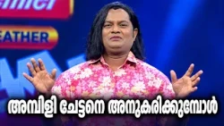 ഈ മുഖത്ത് എല്ലാ നവരസങ്ങളും വരും | Chiri Pattanam