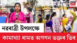Navratri Celebrations at Maa Kamakhya Dham | নৱৰাত্ৰী উপলক্ষে মা কামাখ্যা ধামত উপস্থিত অগণন ভক্ত