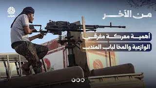 أهمية معركة مفرقي الوازعية والمخا لباب المندب | من الاخر
