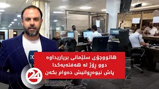 هاتووچۆی سلێمانی بریاریداوە دوو رۆژ لەهەفتەیکدا دوای نیوەڕۆ دەوام بکەن