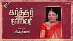 God is Good / Karthar Nallavar | Sis. Thanga Rani | Ep. 206