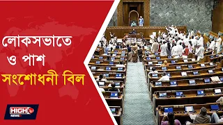 LOK SABHA PASSES BILL FOR VANDE MATARAM  লোকসভাতেও পাশ জাতীয় সম্মান অবমাননা প্রতিরোধ বিল ||