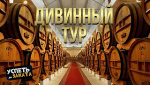 Дивинный тур. Успеть до заката 05.02.2026