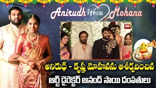 అనిరుధ్ - కృష్ణ మోహనను ఆశీర్వదించిన ఆర్ట్ డైరెక్టర్ ఆనంద్ సాయి దంపతులు | Anirudh Weds Mohana Wedding