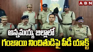 అన్నమయ్య జిల్లాలో గం*జాయి నిందితుడిపై పీడీ యాక్ట్ | PD Act Against Mar*ijuana Accused | ABN