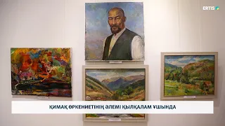 Қимақ өркениетінің әлемі қылқалам ұшында