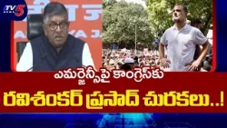 ఆ చరిత్ర దేశానికి తెలుసు..! BJP Ravi Shankar Prasad Strong Warning To Rahul Gandhi | TV5 News