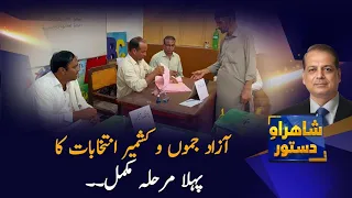 Azad Jammu & Kashmir Elections: First Phase Successfully Concludes | Shahrah e Dastoor | PTV News