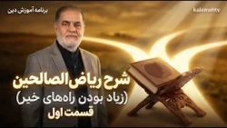 شرح ریاض‌الصالحین (زیاد بودن راه‌های خیر) قسمت اول | آموزش دین | 22/10/2026
