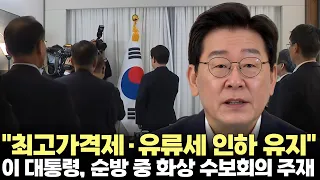 이재명 대통령, 브라질 순방 중 화상 수석보좌관 회의(2026.7.27) #대통령 #이재명 #대수보 #국빈 #순방 #AI선언 #유류세 #제주