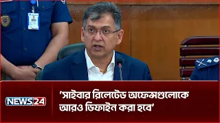 সাইবার সিকিউরিটি অ্যাক্টকে আমরা আরও আধুনিকায়ন করার প্রক্রিয়ার মধ্যে আছি: স্বরাষ্ট্রমন্ত্রী | NEWS24