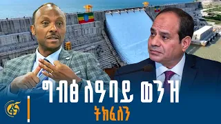 ተጨማሪ ግድቦች ይገነባሉ| ከውኃና ኢነርጂ ሚኒስትር ሃብታሙ ኢተፋ (ዶ/ር) ጋር የተደረገ ቆይታ| GERD | Egypt | Sudan | Nile| Abay |