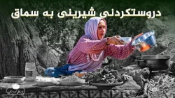 تامەکانی کوردستان _ پێشبڕکێ لە نێوان شێف جەمال و خاتوو ئەڵوەن، لە گوندی قامیش