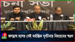 জগন্নাথ হলের ম/র্মা/ন্তিক দু/র্ঘটনায় নিহতদের স্মরণে শোক দিবস