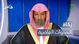 فتاوى | هل يجوز إخراج الزكاة عن سنوات لم تُخرج فيها؟