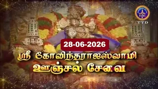 Sri Govindarajaswamy vari || Unjal Seva || Tirupati || SVBC2 Tamil || 28-06-2026 || SVBC TTD