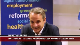 ΜΗΤΣΟΤΑΚΗΣ ΓΙΑ ΤΑΜΕΙΟ ΑΝΑΚΑΜΨΗΣ - ΔΕΝ ΧΑΘΗΚΕ ΟΥΤΕ ΕΝΑ ΕΥΡΩ