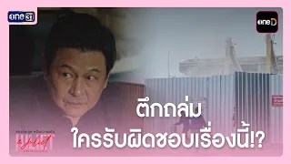 Building collapse, who's responsible for this!? | Best Scenes Juliet & Juliet EP.05 | Oct 3, 2026...