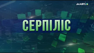 «Серпіліс» (08-09-2026)