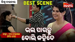 Bhala Pauchu Boli Kahide - Daga Deigala Adina Megha | Jatra Best Scene | Biswa Darbar | Alankar TV