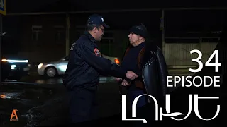 Luse - Լուսէ  | Episode 34 (Armflix Original)