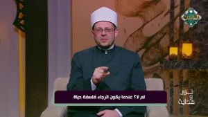 نور وهداية - لم لا؟ عندما يكون الرجاء فلسفة حياة