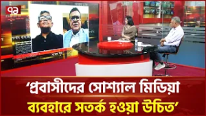 'মধ্যপ্রাচ্যের অস্থিরতায় প্রবাসীদের সোশ্যাল মিডিয়া ব্যবহারে সতর্ক হওয়া উচিত' | Ekattor TV