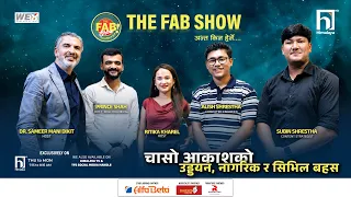 चासो आकाशको उड्डयन, नागरिक र सिभिल बहस - THE FAB SHOW   | Himalaya TV