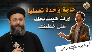 One thing you can do to be forgiven for your sin by God 🙏🏻✝️ Fr. Yousef Daoud #ElHorreyaChannel