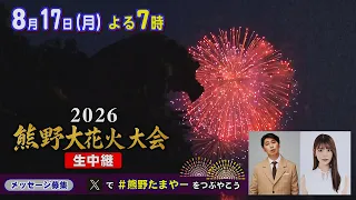 [Star-Studded Guests] New York's Yashiki Returns Home to Kumano! Enjoy the "2026 Kumano Fireworks...