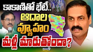 కాకాణితో భేటీ.. ఆదాల వ్యూహం మళ్లీ మారుతోందా? | Terachatu Rajakeeyam | Nellore YSRCP | Prime9 News