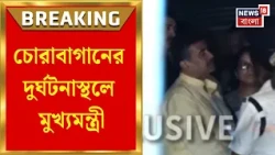 Chorbagan Durga Puja Incident | 'স্বজনহারাদের পাশে দাঁড়াতে চাই', বার্তা মুখ্যমন্ত্রীর | Bangla News