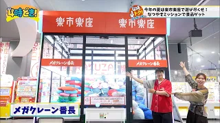 夏を遊び尽くせ！メガクレーン番長で景品ゲット！『楽市楽座  イオンモール宮崎店』2026年7月23日（木）「4時どき！」
