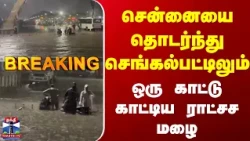 TN Rain | சென்னையை தொடர்ந்து செங்கல்பட்டிலும் ஒரு காட்டு காட்டிய ராட்சச மழை
