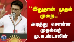 M K Stalin | DMK | ``இதுதான் முதல் முறை..'' அடித்து சொன்ன முதல்வர் மு.க.ஸ்டாலின்