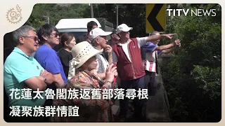 Hualien Truku People Return to Ancestral Homeland to Trace Roots and Strengthen Tribal Bonds｜Dail...