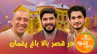 Tondar Zemaong Dera Show in Paghman Kabul | تندر زموږ دېره  د کابل ولایت، په پغمان بالا باغ ماڼۍ کې