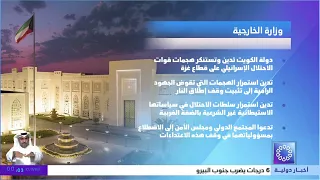 دولة الكويت تدين وتستنكر هجمات قوات الاحتلال الإسرائيلي على قطاع غزة