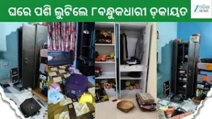 Keonjhar Loot News: ବାୟାପଣ୍ଡାଦର ଗାଁରେ ସଶସ୍ତ୍ର ଡ଼କାୟତି, ଘରେ ପଶିଲେ ୮ଜଣ ମୁଖାପିନ୍ଧା ବନ୍ଧୁକଧାରୀ ଡ଼କାୟତ